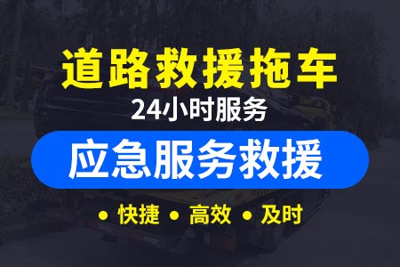 阳江江城汽车附近拖车救援|搭电搭电一年几次 电话:400-8488-008【瞿师傅道路救援】